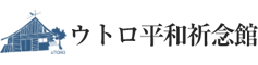 ウトロ平和祈念館